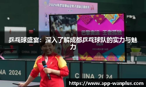 乒乓球盛宴：深入了解成都乒乓球队的实力与魅力