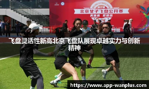 飞盘灵活性新高北京飞盘队展现卓越实力与创新精神
