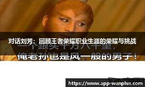 对话刘芳：回顾王者荣耀职业生涯的荣耀与挑战