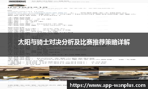 太阳与骑士对决分析及比赛推荐策略详解