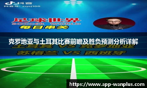 克罗地亚与土耳其比赛前瞻及胜负预测分析详解